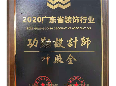 ◆2020年荣获广东省装饰行业“功勋设计师”荣誉